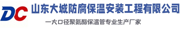 招远大城防腐保温安装工程有限公司